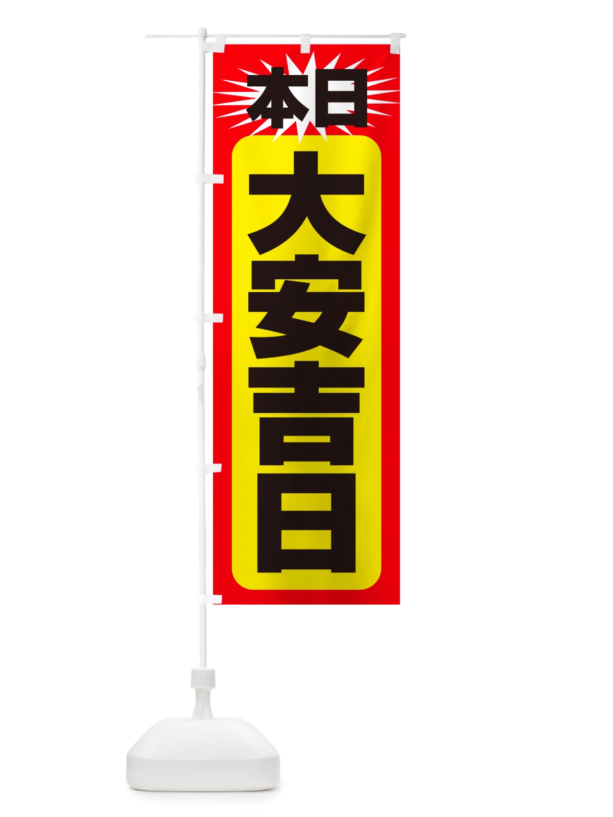 のぼり 本日大安吉日・縁起・陰陽道・開運日 のぼり旗 NRYW(デザイン【B】)