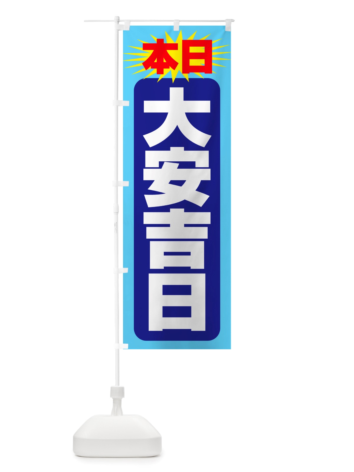 のぼり 本日大安吉日・縁起・陰陽道・開運日 のぼり旗 NRYW(デザイン【C】)