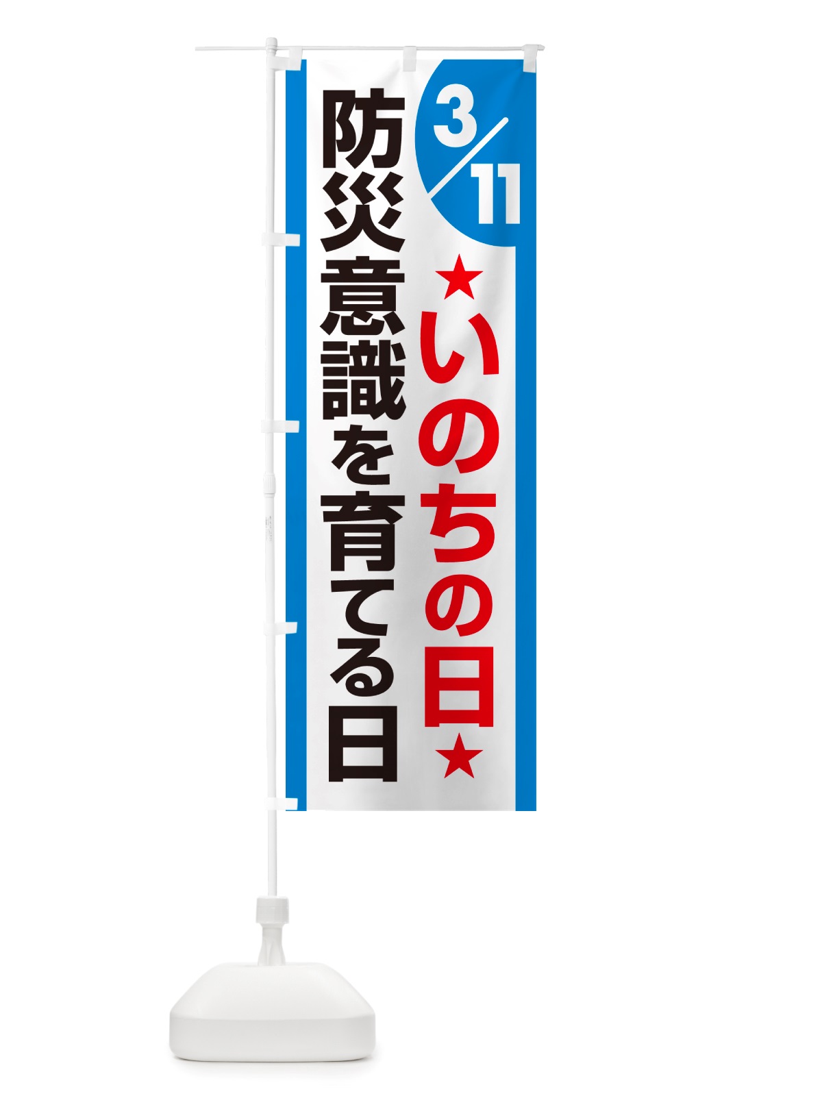 のぼり いのちの日・防災意識を育てる日・命の日 のぼり旗 NRYX(デザイン【C】)