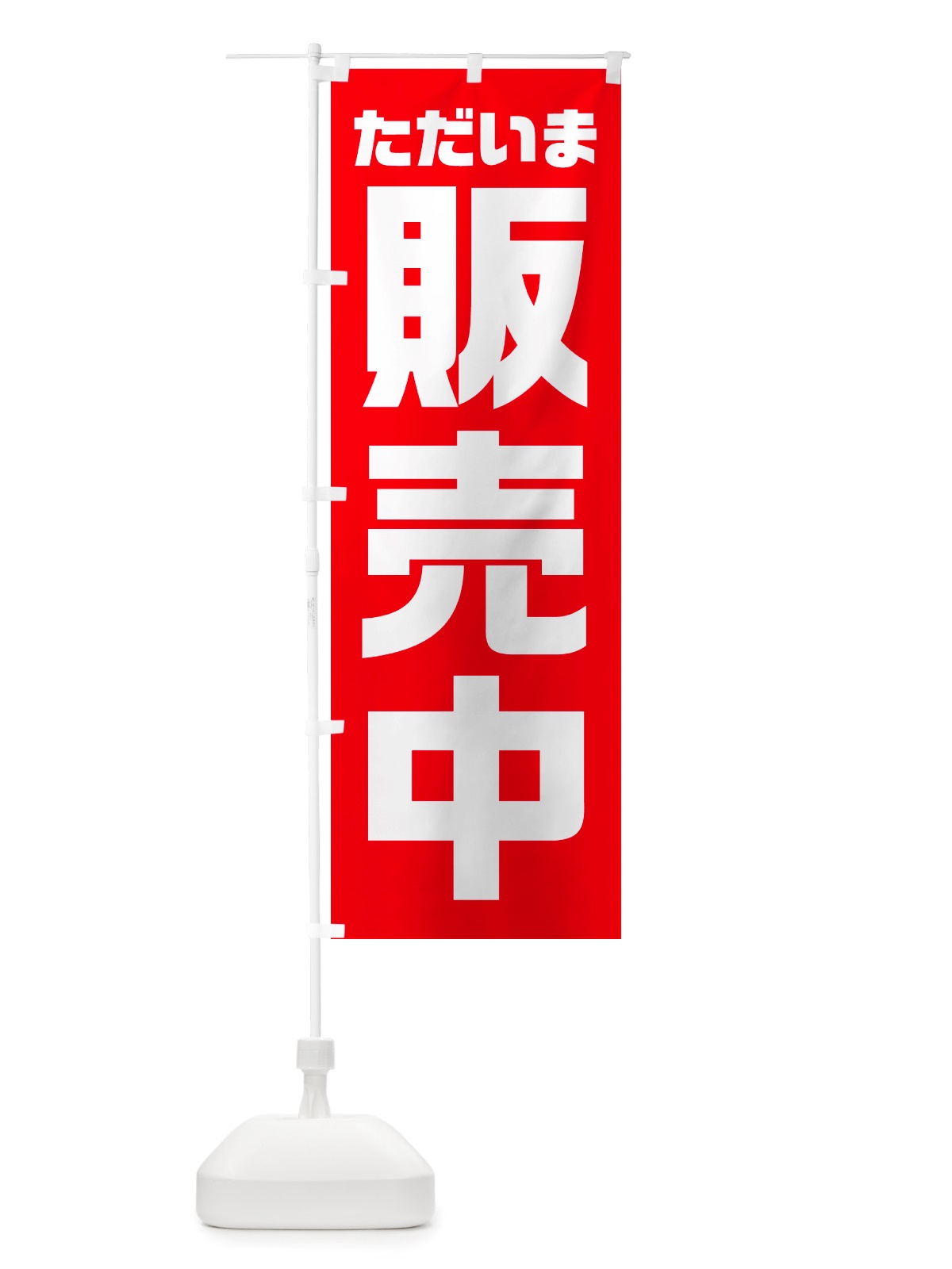 のぼり ただいま販売中 のぼり旗 NS01(デザイン【A】)