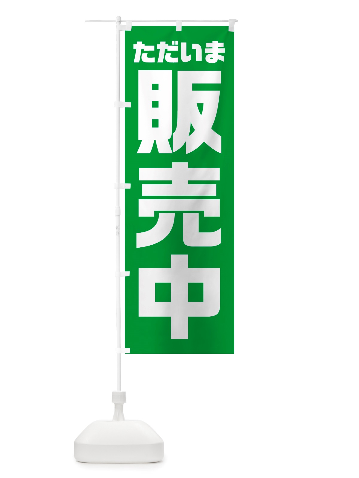 のぼり ただいま販売中 のぼり旗 NS01(デザイン【B】)