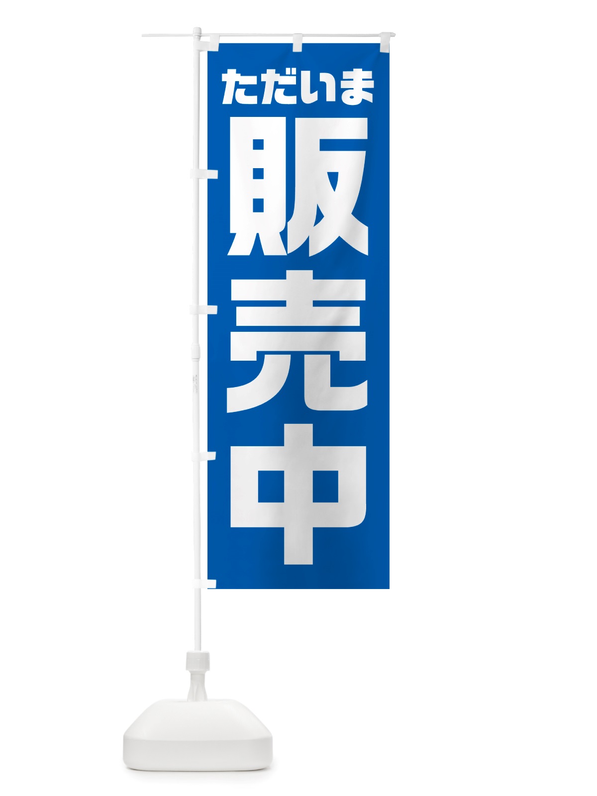 のぼり ただいま販売中 のぼり旗 NS01(デザイン【C】)