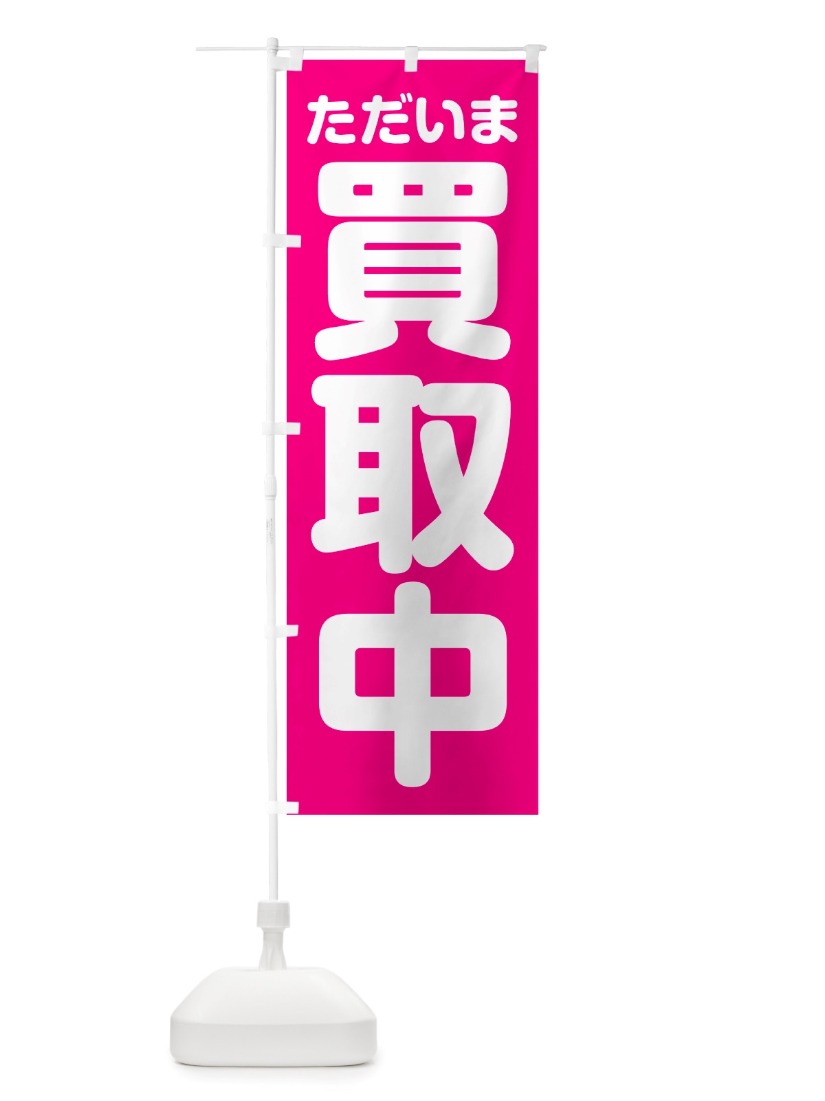 のぼり ただいま買取中 のぼり旗 NS07(デザイン【A】)