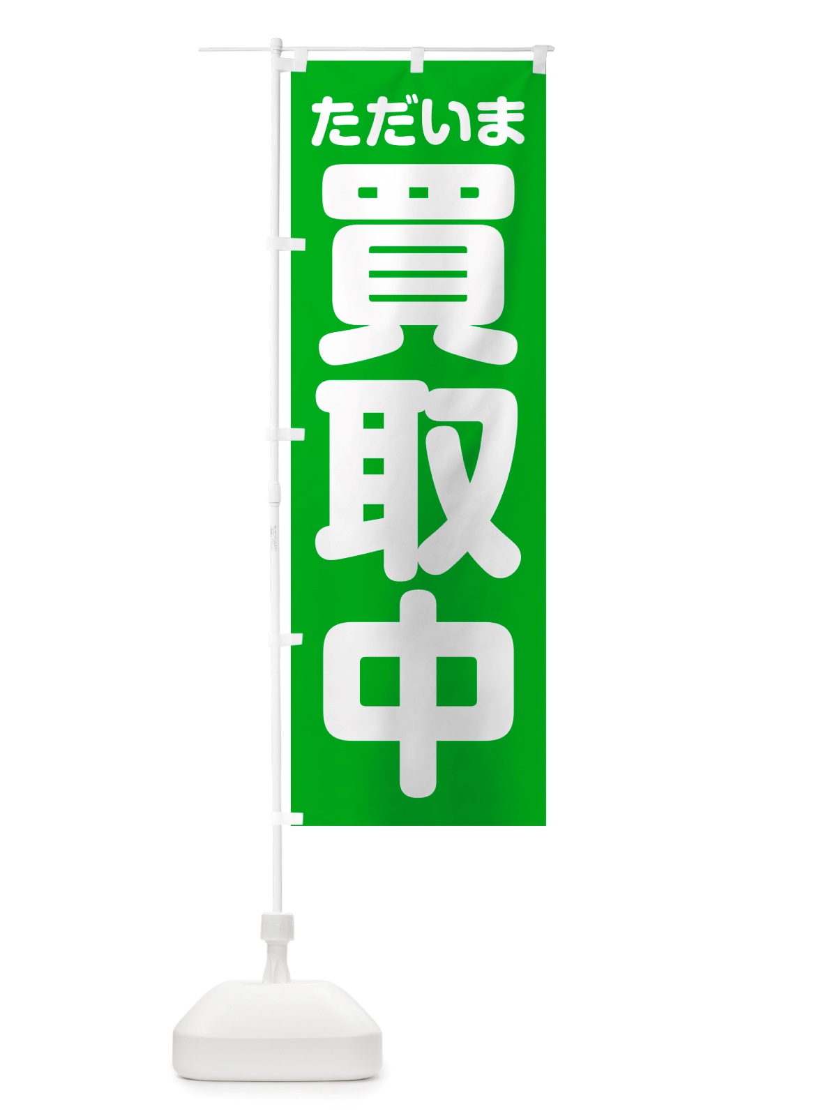 のぼり ただいま買取中 のぼり旗 NS07(デザイン【B】)