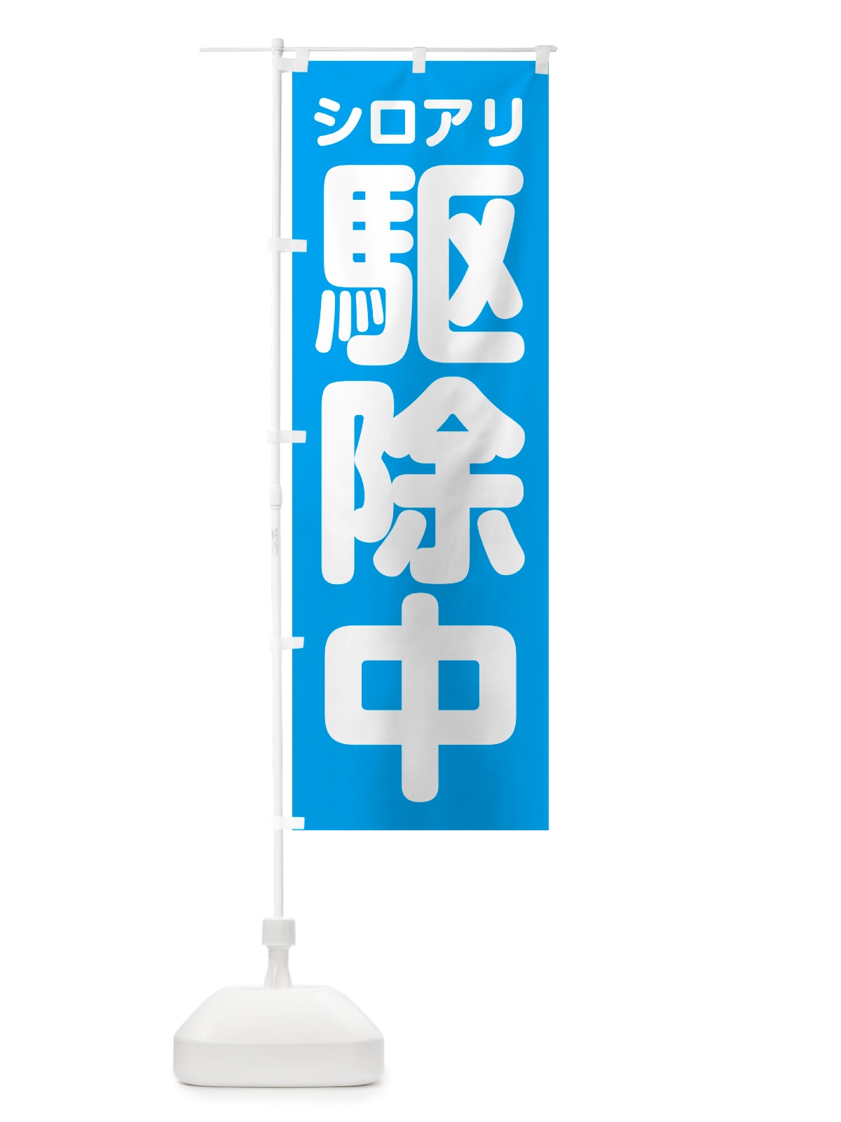 のぼり シロアリ駆除中 のぼり旗 NS0N(デザイン【B】)
