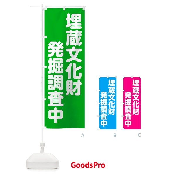 のぼり 埋蔵文化財発掘調査中 のぼり旗 NS0P