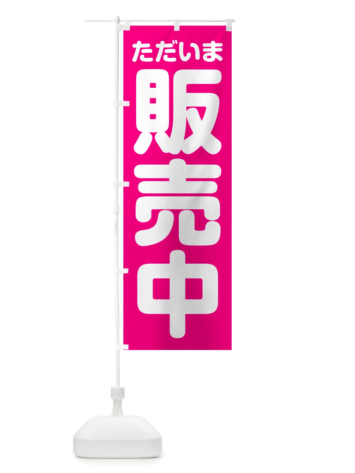 のぼり ただいま販売中 のぼり旗 NS0T(デザイン【A】)