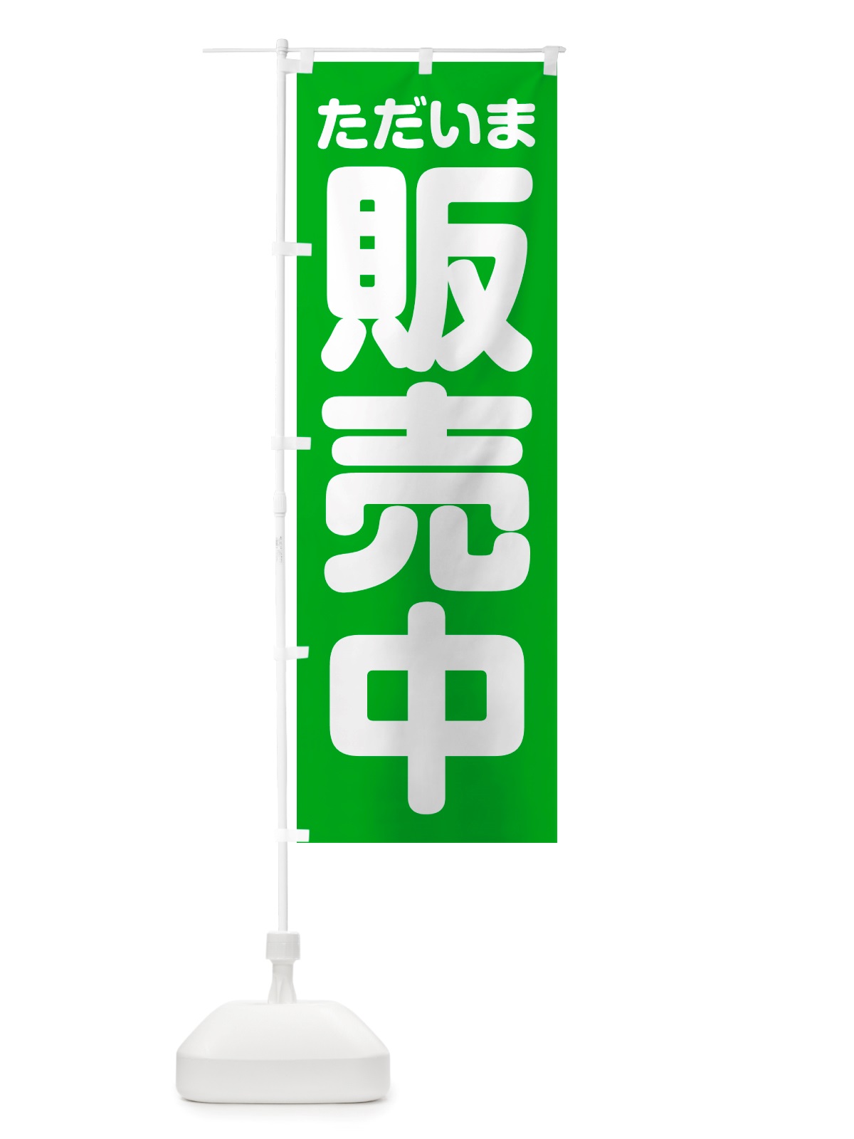 のぼり ただいま販売中 のぼり旗 NS0T(デザイン【B】)