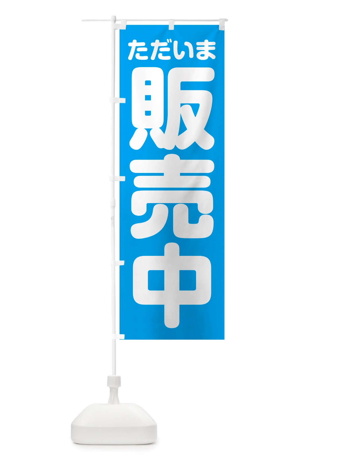 のぼり ただいま販売中 のぼり旗 NS0T(デザイン【C】)