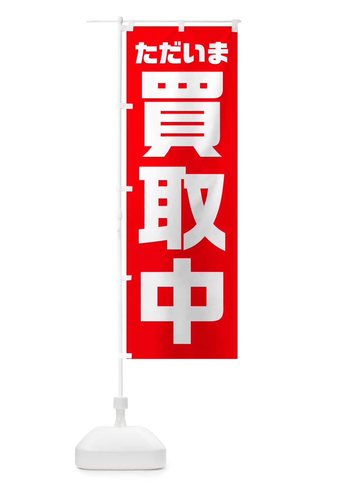 のぼり ただいま買取中 のぼり旗 NS0Y(デザイン【A】)