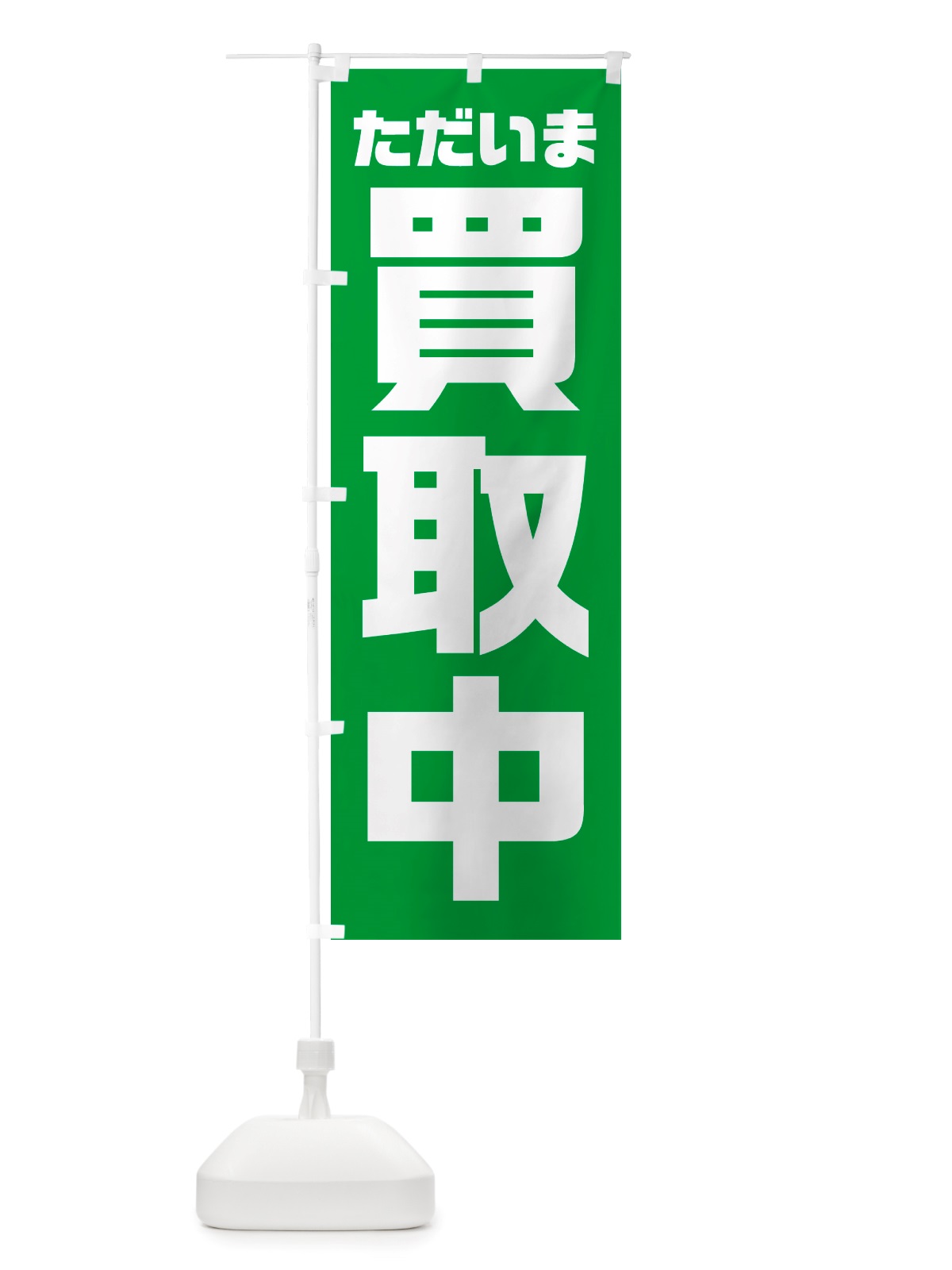 のぼり ただいま買取中 のぼり旗 NS0Y(デザイン【B】)