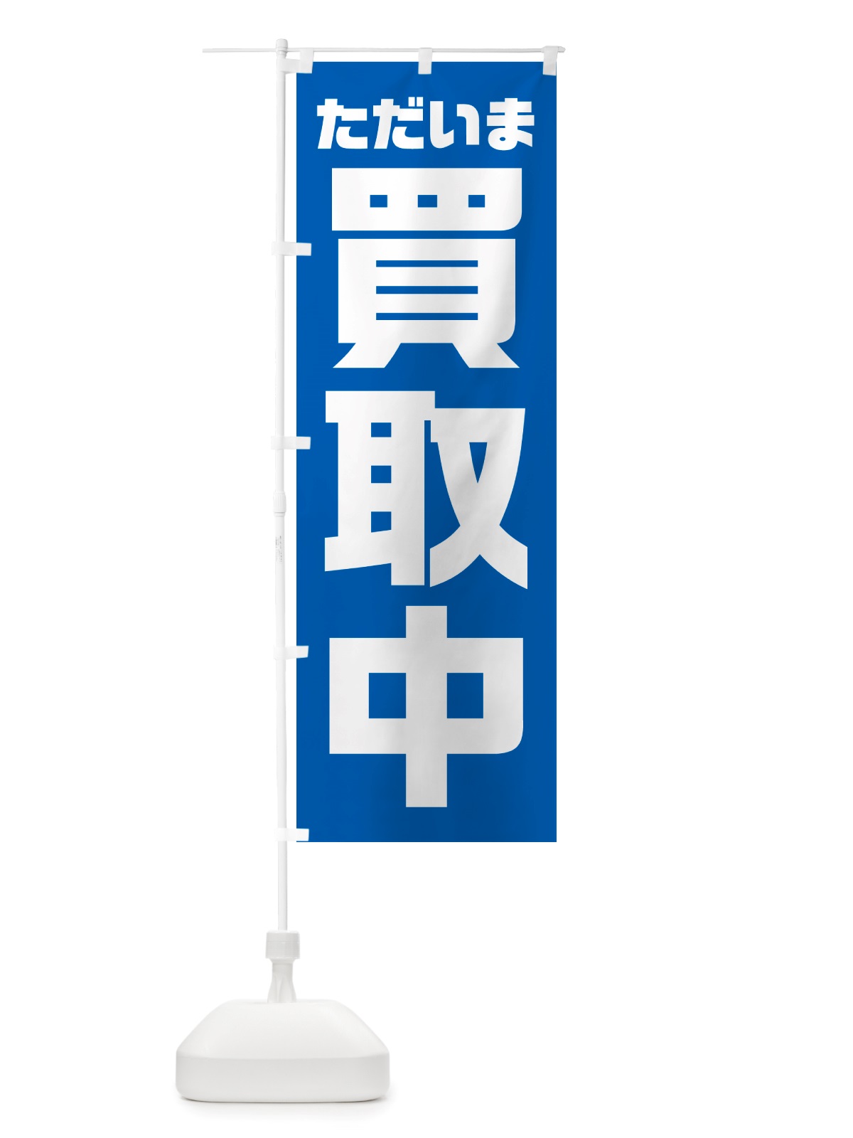 のぼり ただいま買取中 のぼり旗 NS0Y(デザイン【C】)