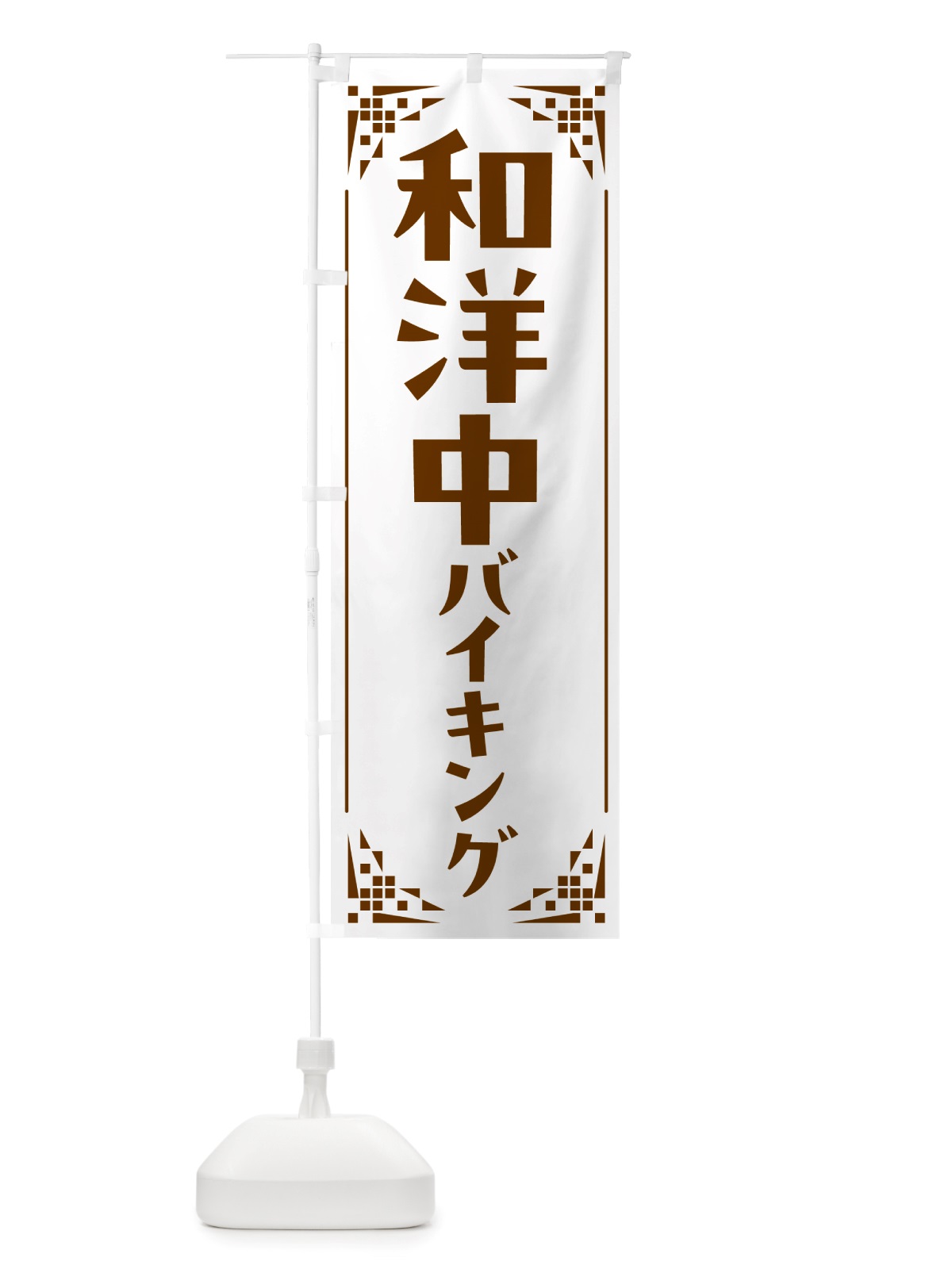 のぼり 和・洋・中バイキング のぼり旗 NS12(デザイン【A】)