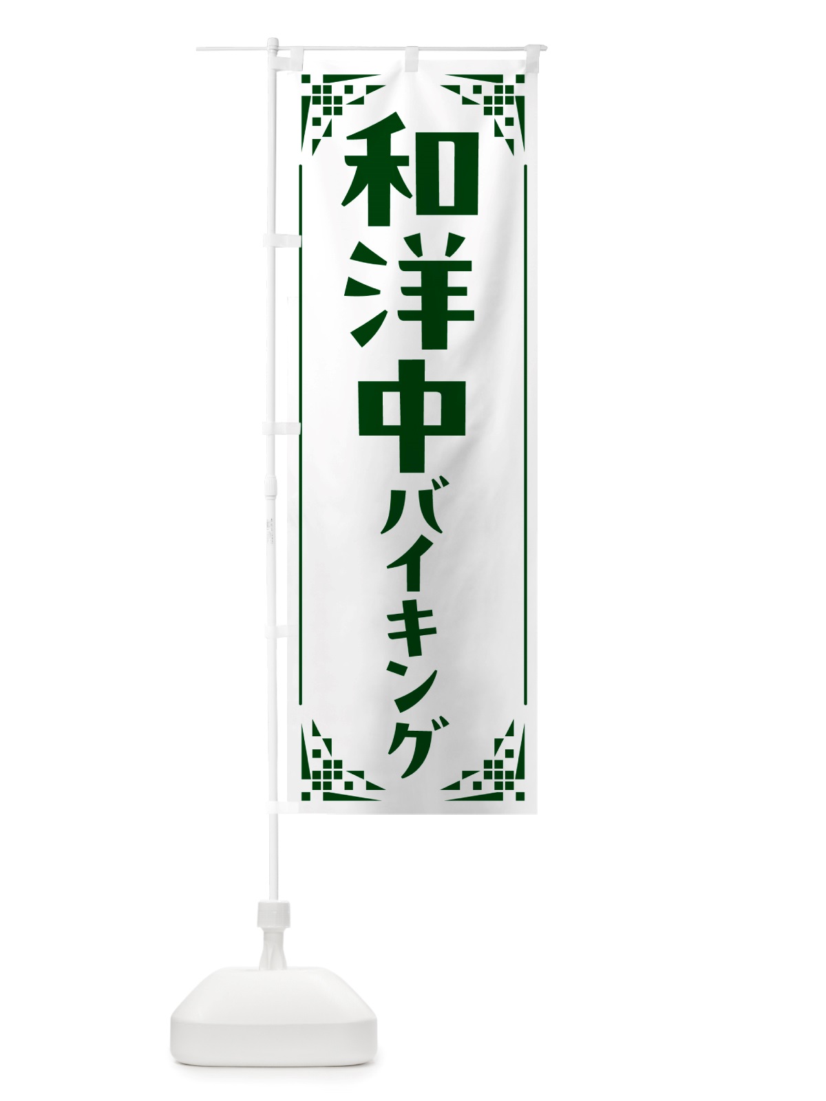 のぼり 和・洋・中バイキング のぼり旗 NS12(デザイン【C】)