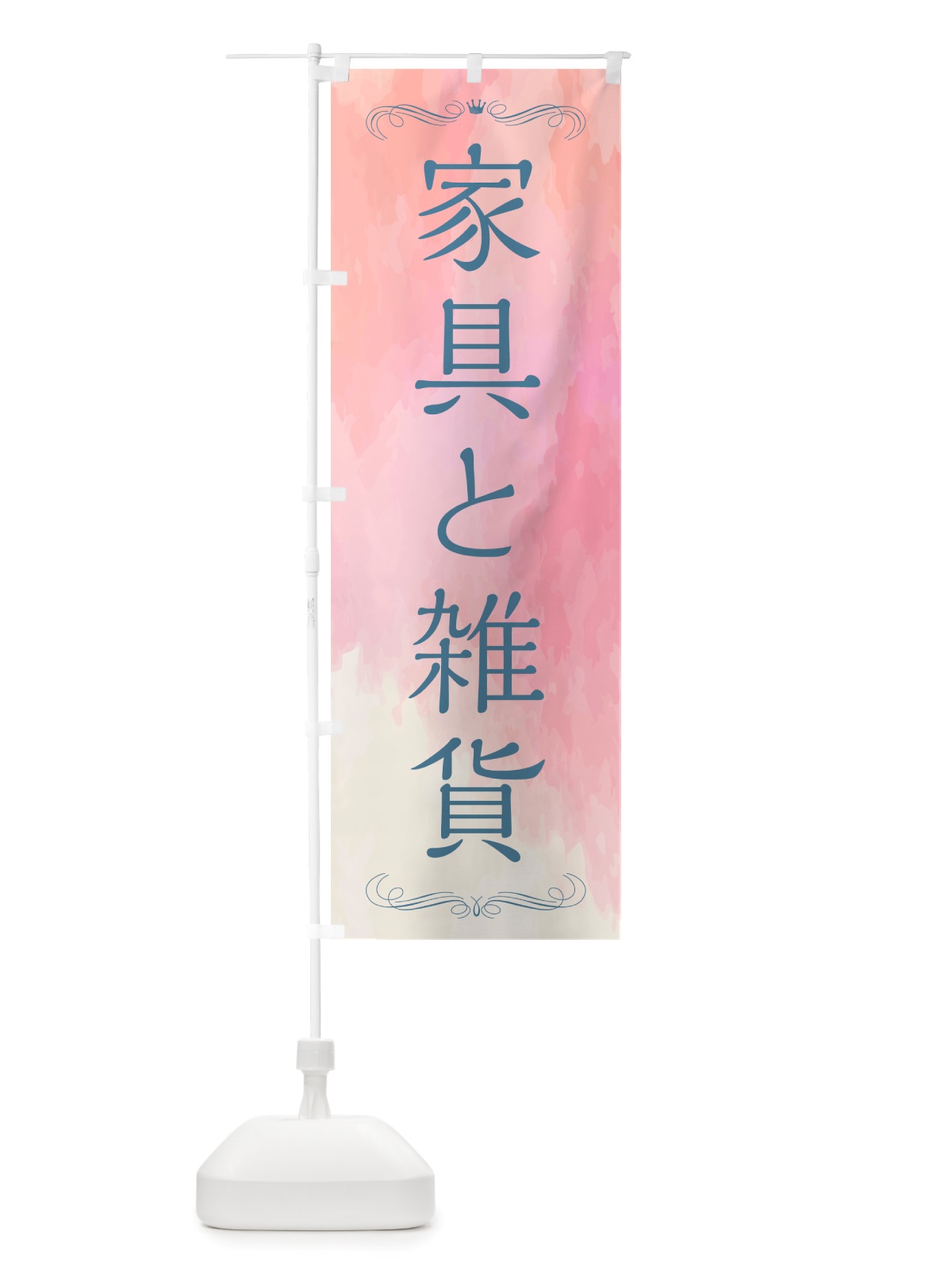 のぼり 家具と雑貨 のぼり旗 NS13(デザイン【A】)