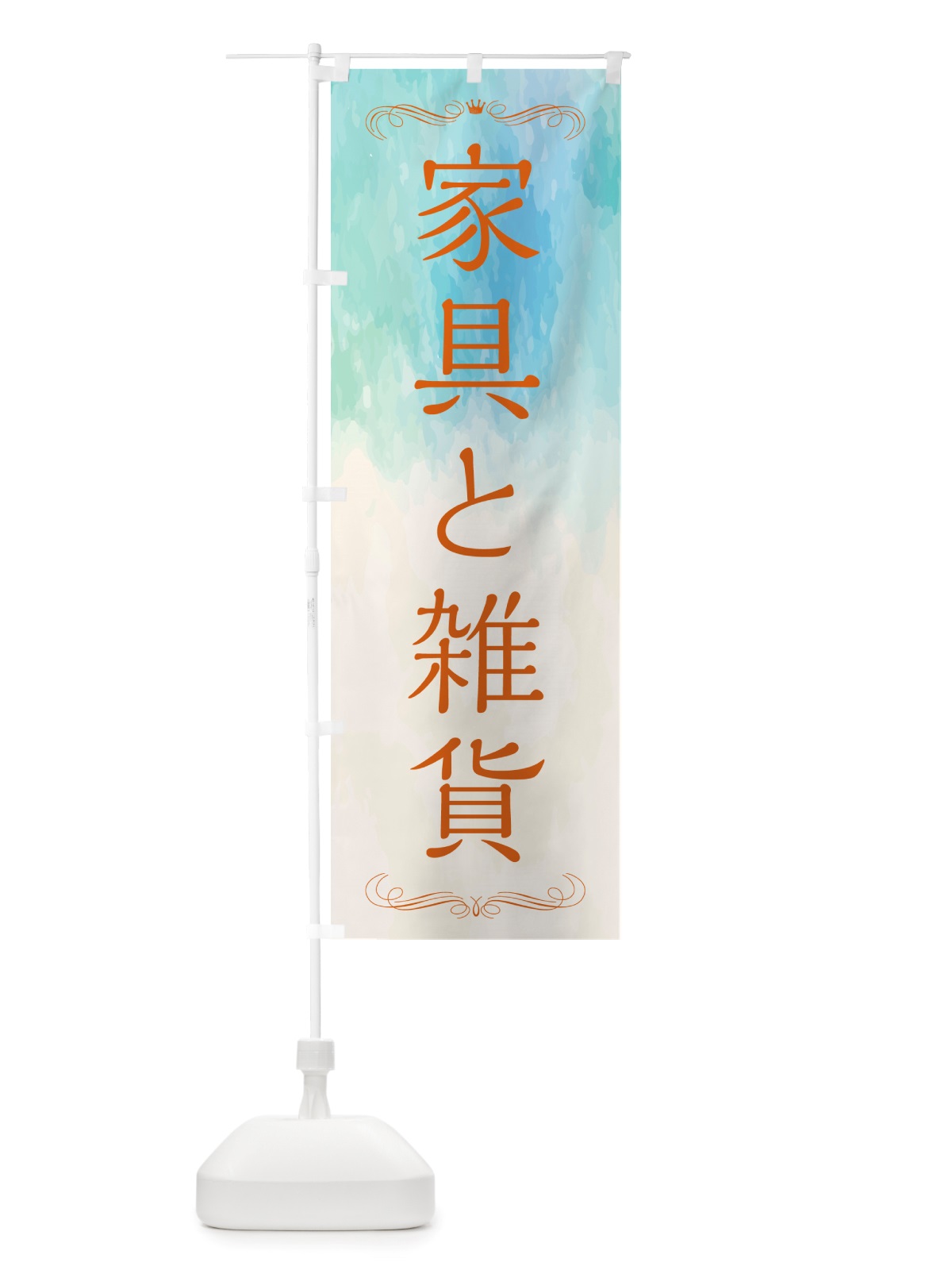 のぼり 家具と雑貨 のぼり旗 NS13(デザイン【B】)