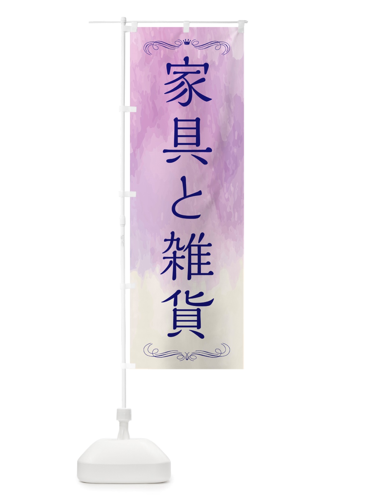 のぼり 家具と雑貨 のぼり旗 NS13(デザイン【C】)