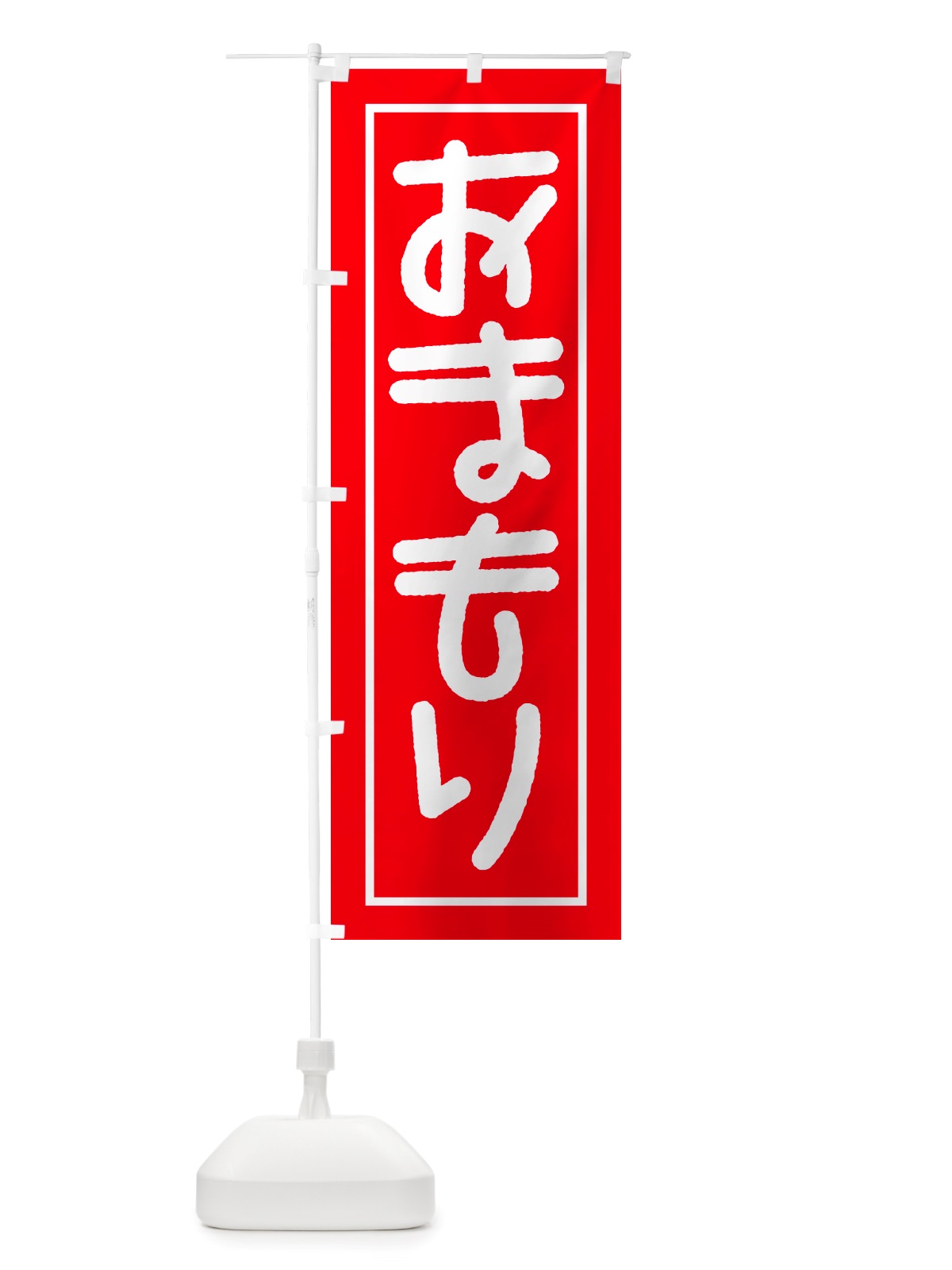 のぼり おまもり・お守り・御守り のぼり旗 NS15(デザイン【B】)