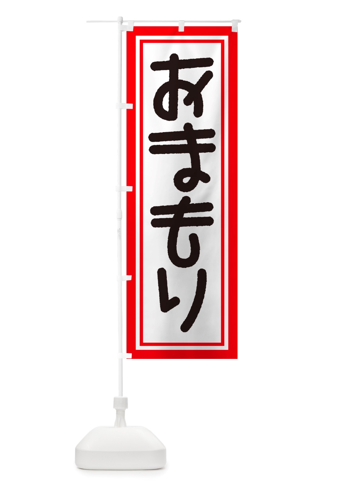 のぼり おまもり・お守り・御守り のぼり旗 NS15(デザイン【C】)