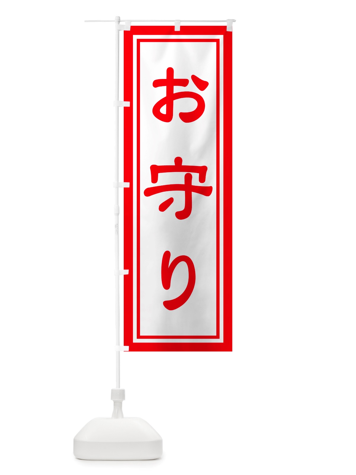 のぼり おまもり・お守り・御守り のぼり旗 NS16(デザイン【A】)