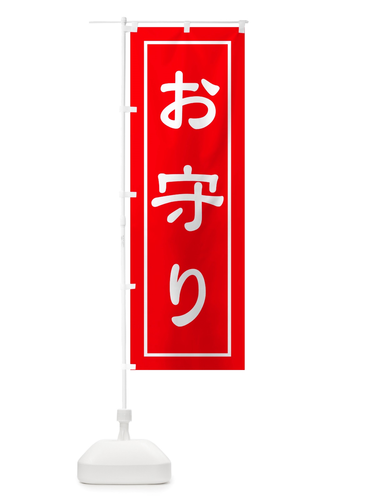 のぼり おまもり・お守り・御守り のぼり旗 NS16(デザイン【B】)