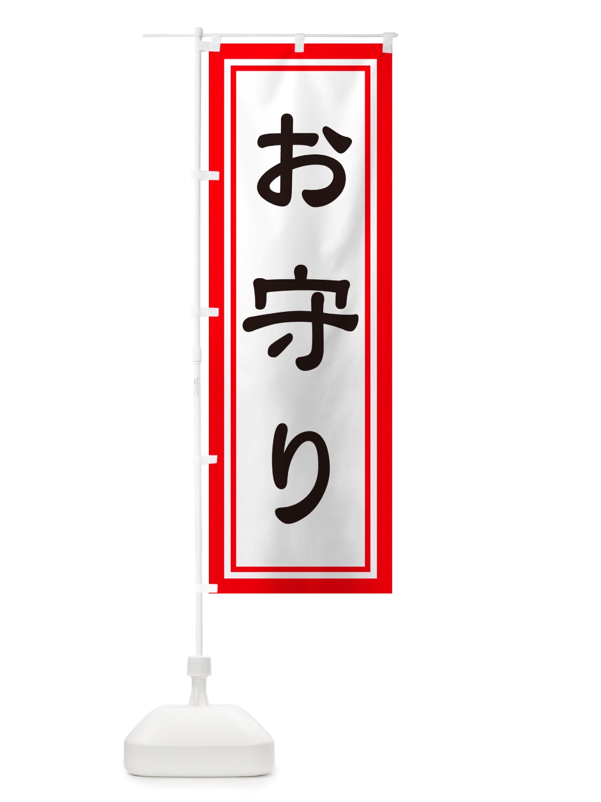 のぼり おまもり・お守り・御守り のぼり旗 NS16(デザイン【C】)