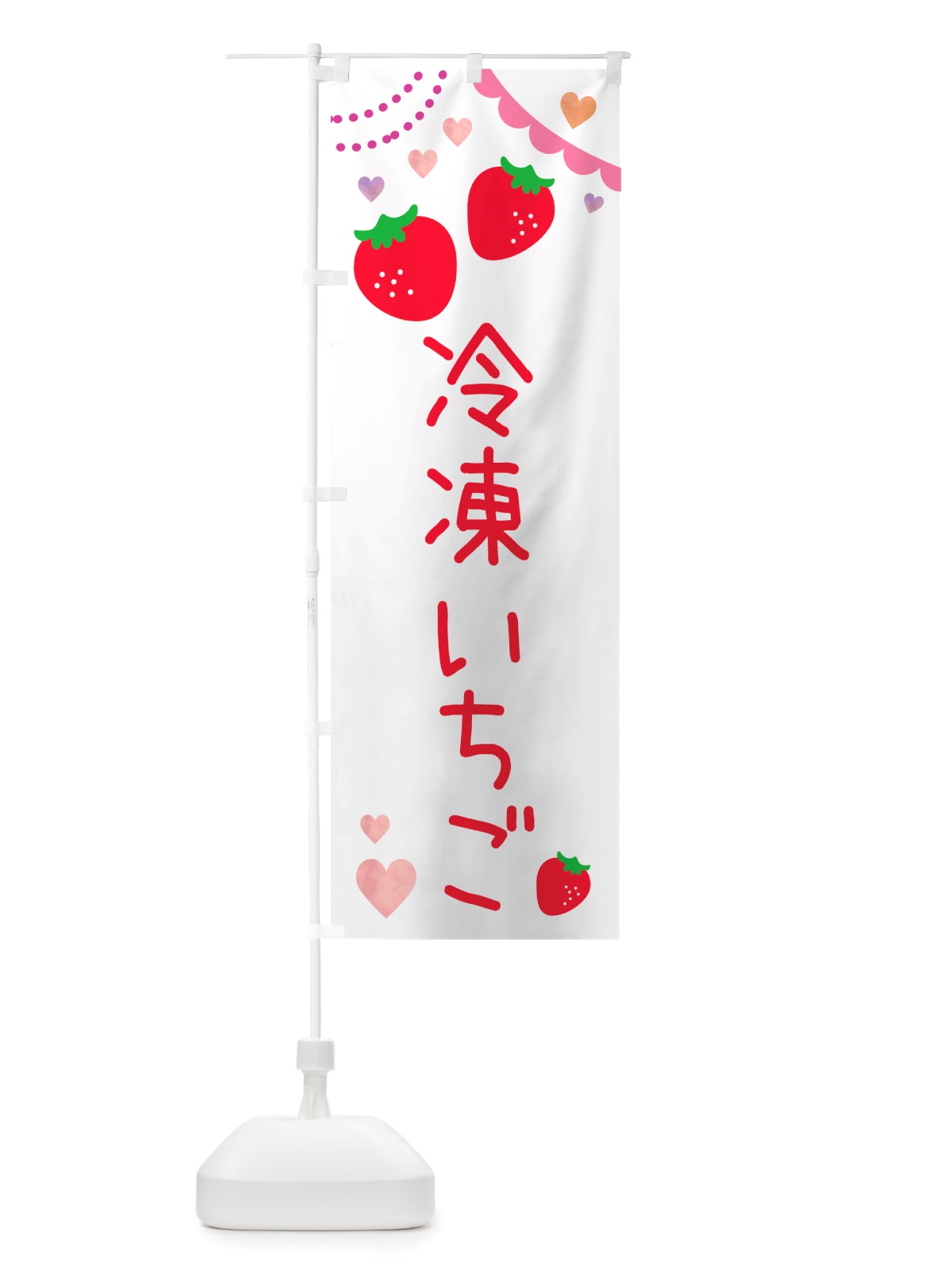 のぼり 冷凍いちご のぼり旗 NS17(デザイン【A】)