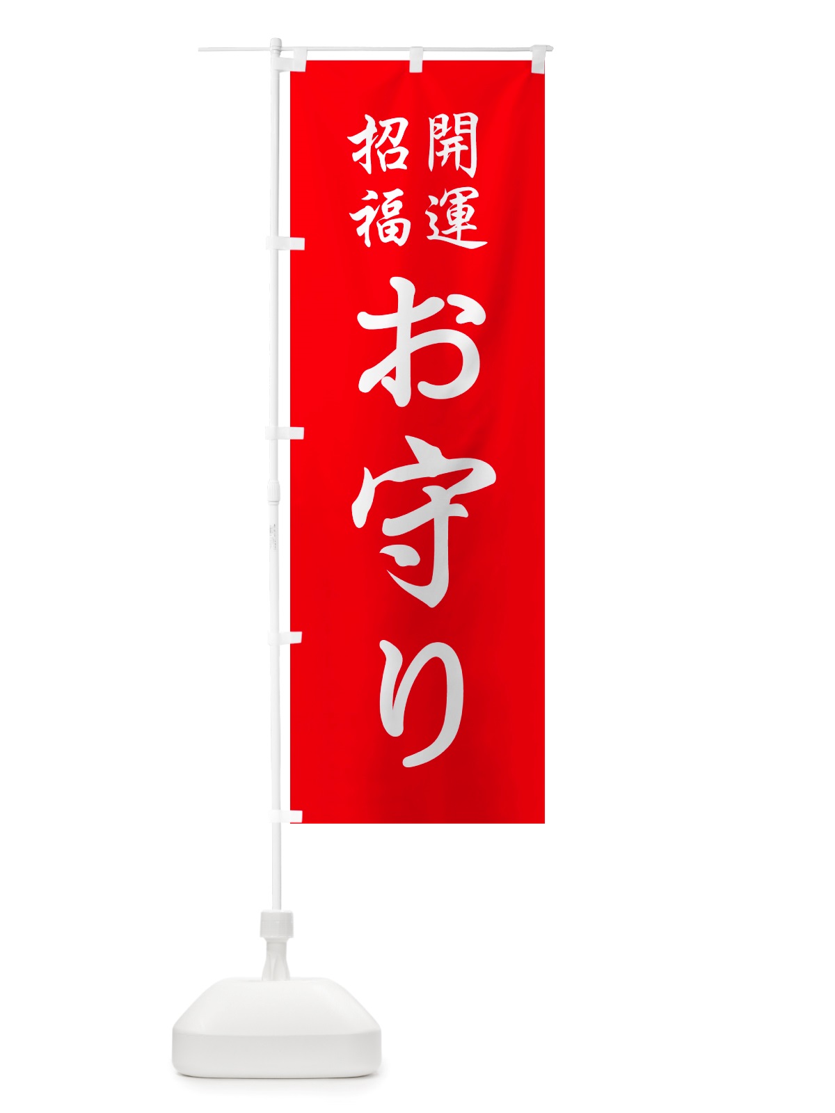 のぼり おまもり・お守り・御守り のぼり旗 NS18(デザイン【A】)