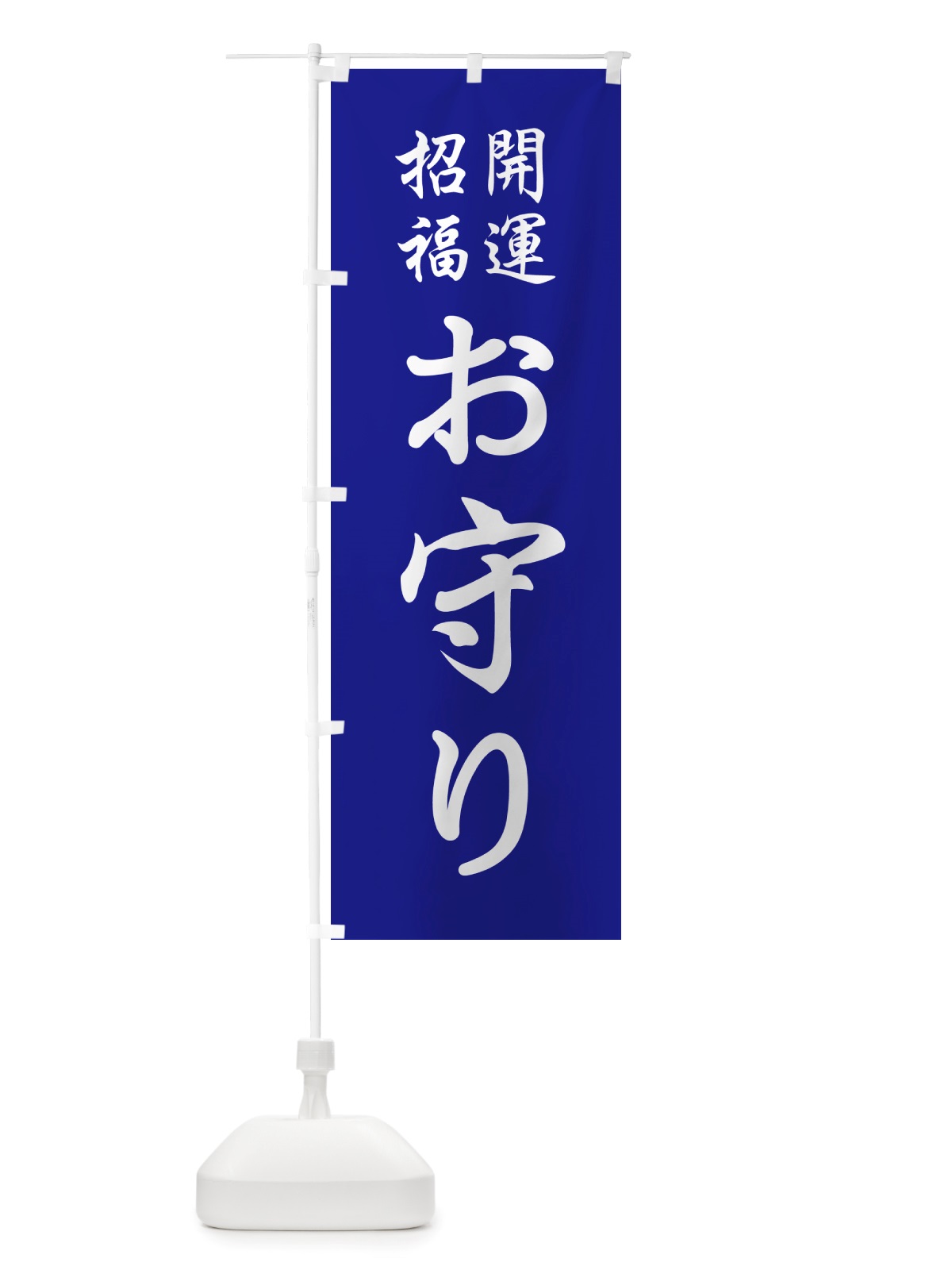 のぼり おまもり・お守り・御守り のぼり旗 NS18(デザイン【B】)