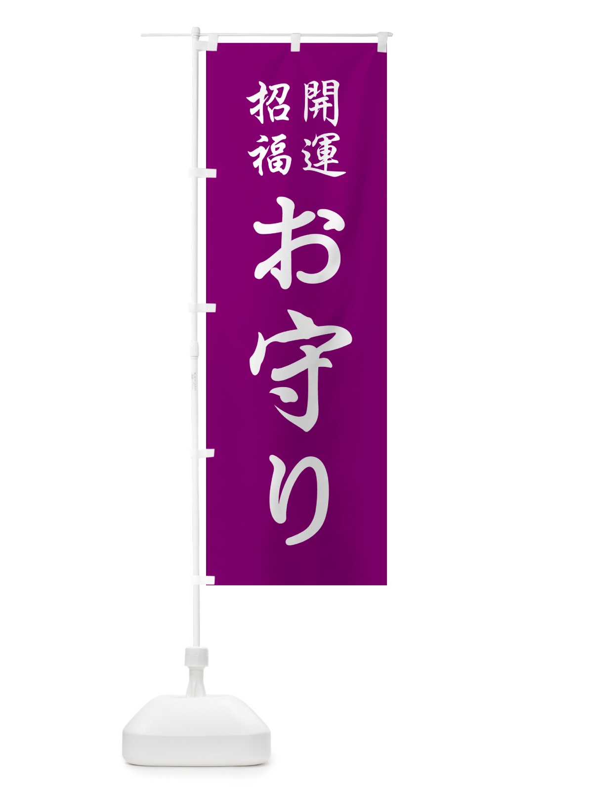 のぼり おまもり・お守り・御守り のぼり旗 NS18(デザイン【C】)