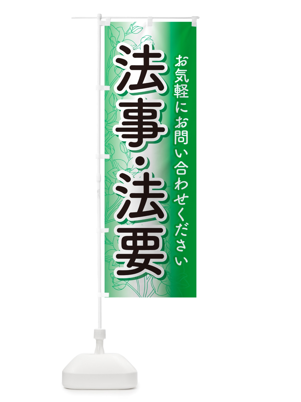 のぼり 法事・法要・供養・仏事 のぼり旗 NS19(デザイン【A】)