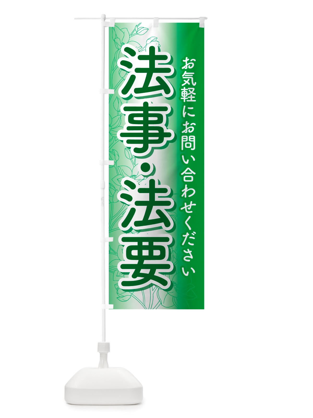 のぼり 法事・法要・供養・仏事 のぼり旗 NS19(デザイン【B】)