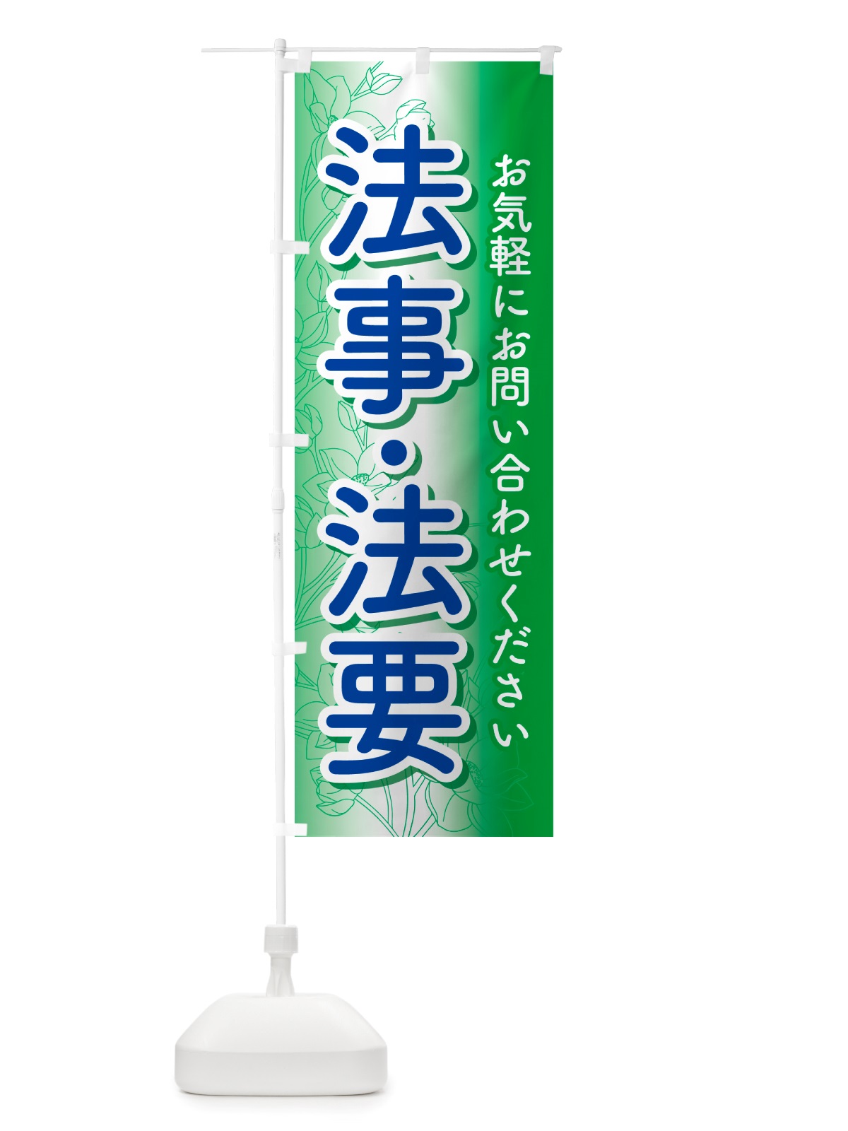 のぼり 法事・法要・供養・仏事 のぼり旗 NS19(デザイン【C】)