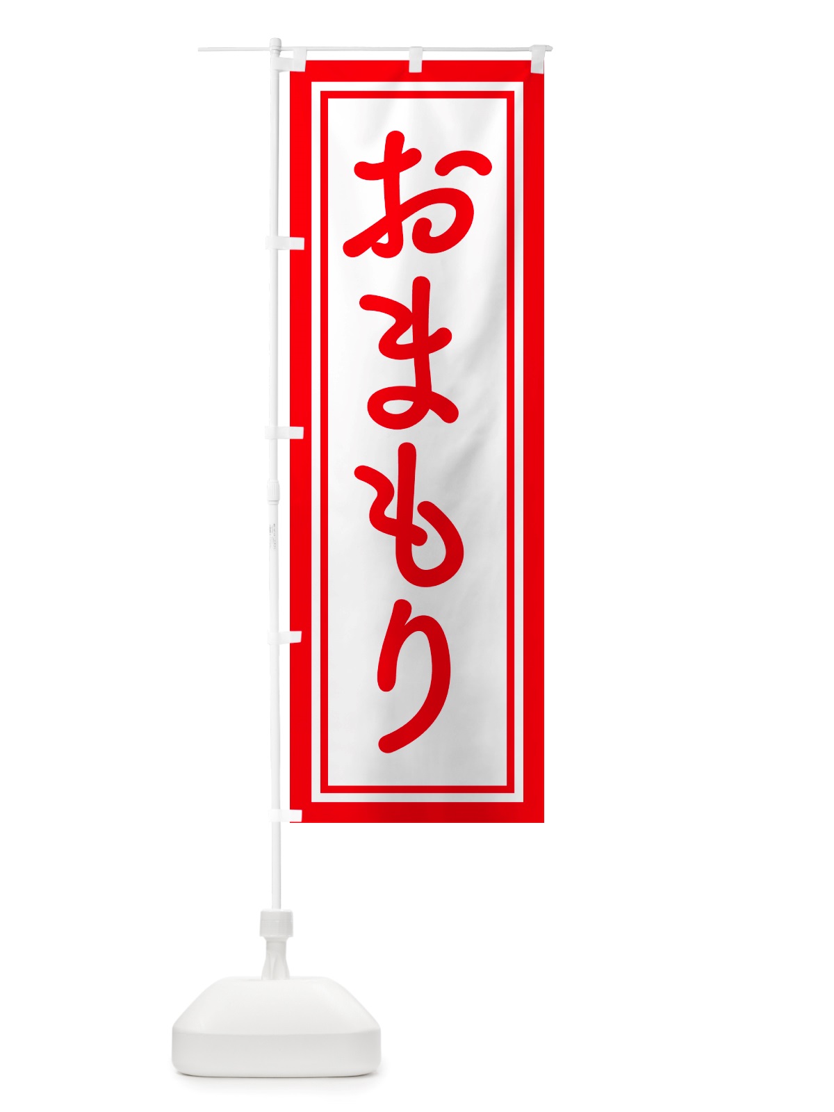 のぼり おまもり・お守り・御守り のぼり旗 NS1A(デザイン【A】)