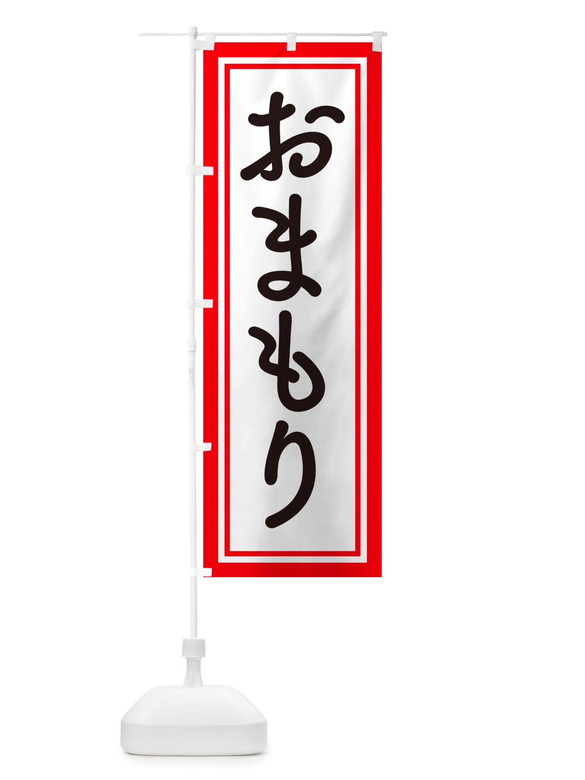 のぼり おまもり・お守り・御守り のぼり旗 NS1A(デザイン【C】)