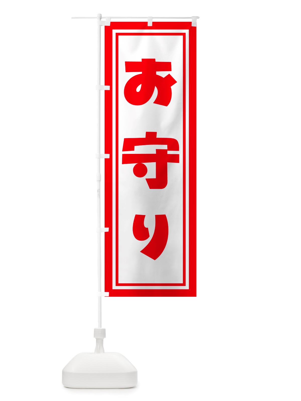 のぼり おまもり・お守り・御守り のぼり旗 NS1C(デザイン【A】)