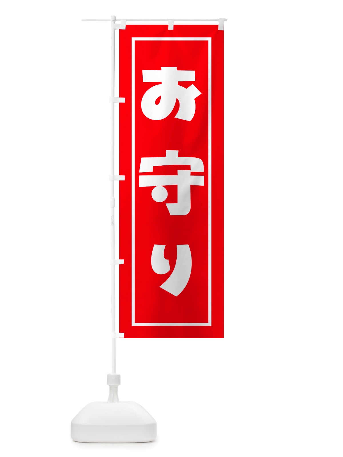 のぼり おまもり・お守り・御守り のぼり旗 NS1C(デザイン【B】)
