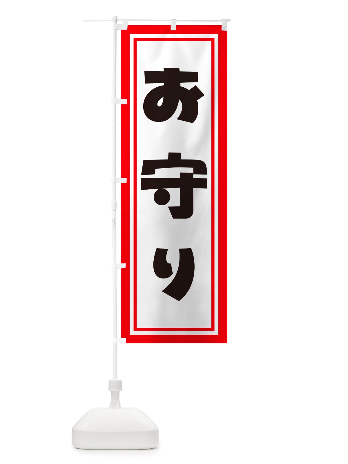 のぼり おまもり・お守り・御守り のぼり旗 NS1C(デザイン【C】)