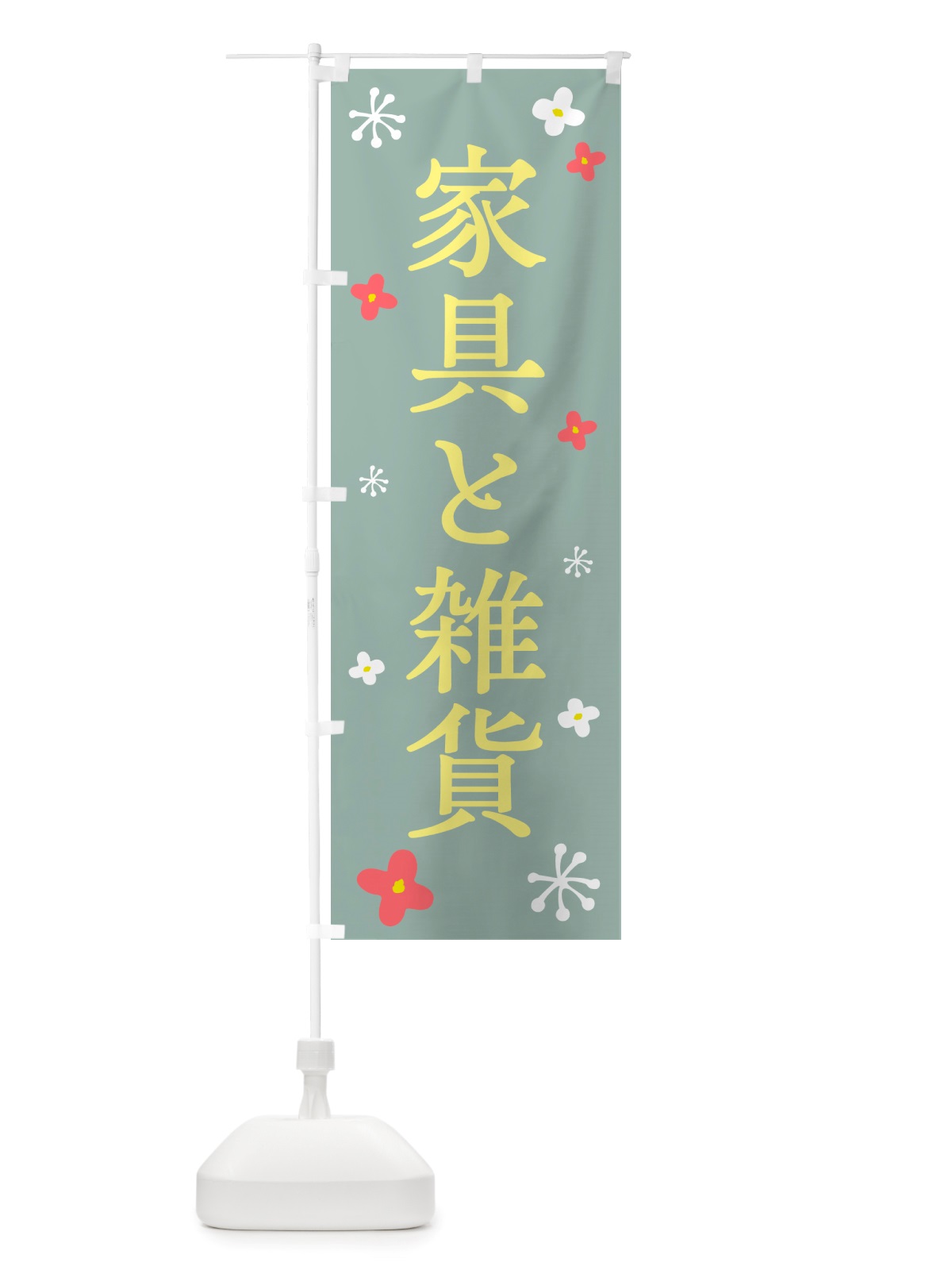 のぼり 家具と雑貨 のぼり旗 NS1E(デザイン【B】)