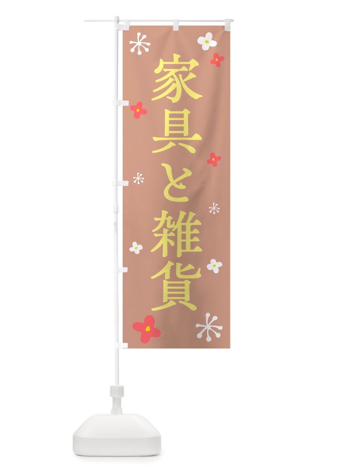 のぼり 家具と雑貨 のぼり旗 NS1E(デザイン【C】)