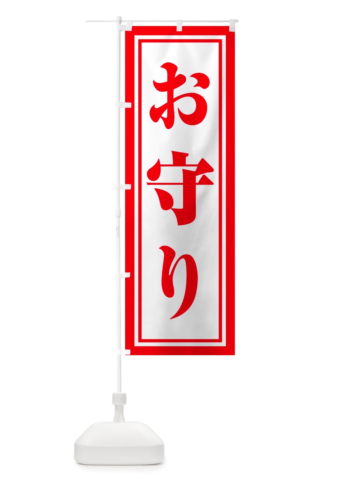 のぼり おまもり・お守り・御守り のぼり旗 NS1J(デザイン【A】)
