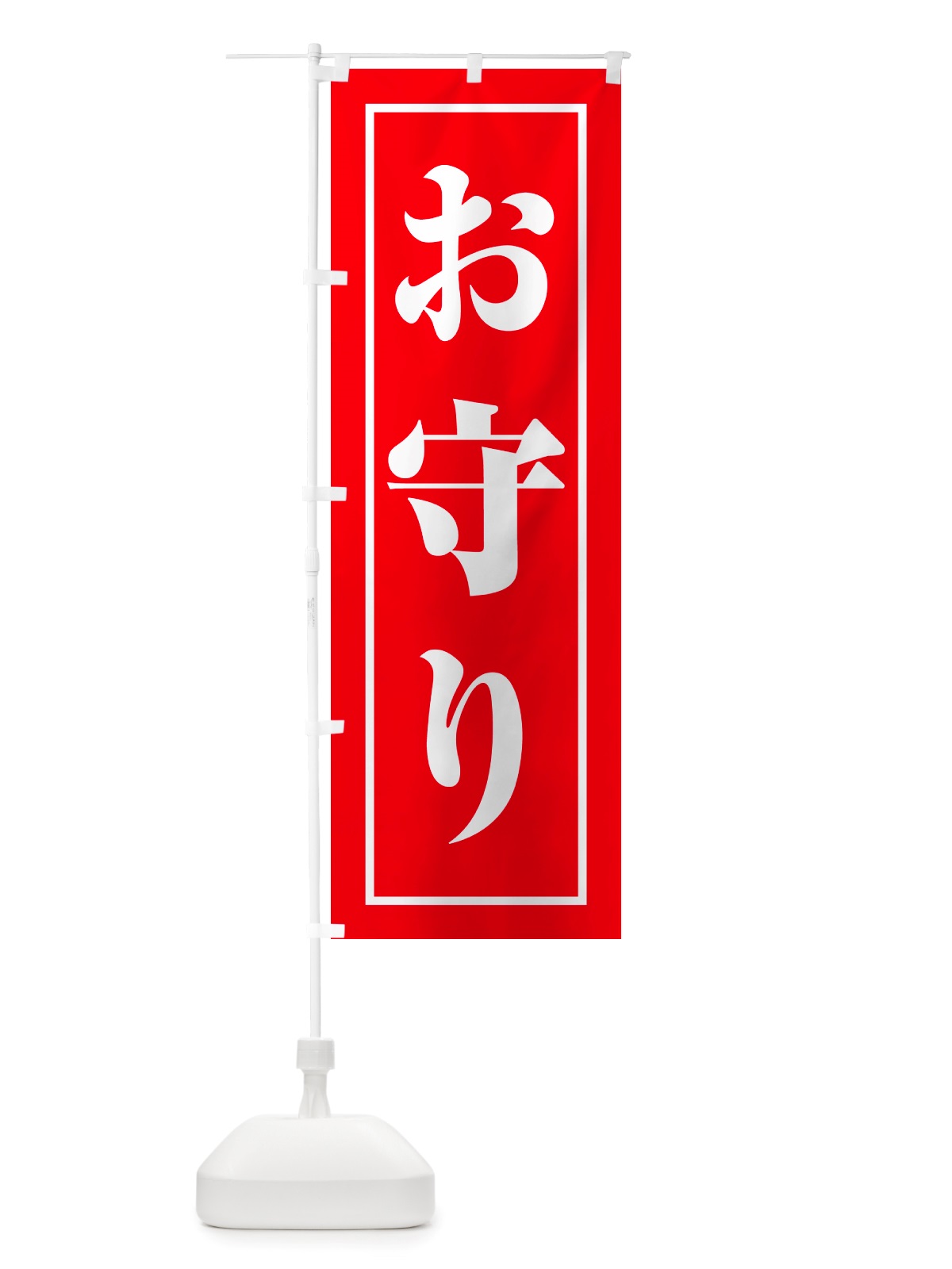 のぼり おまもり・お守り・御守り のぼり旗 NS1J(デザイン【B】)
