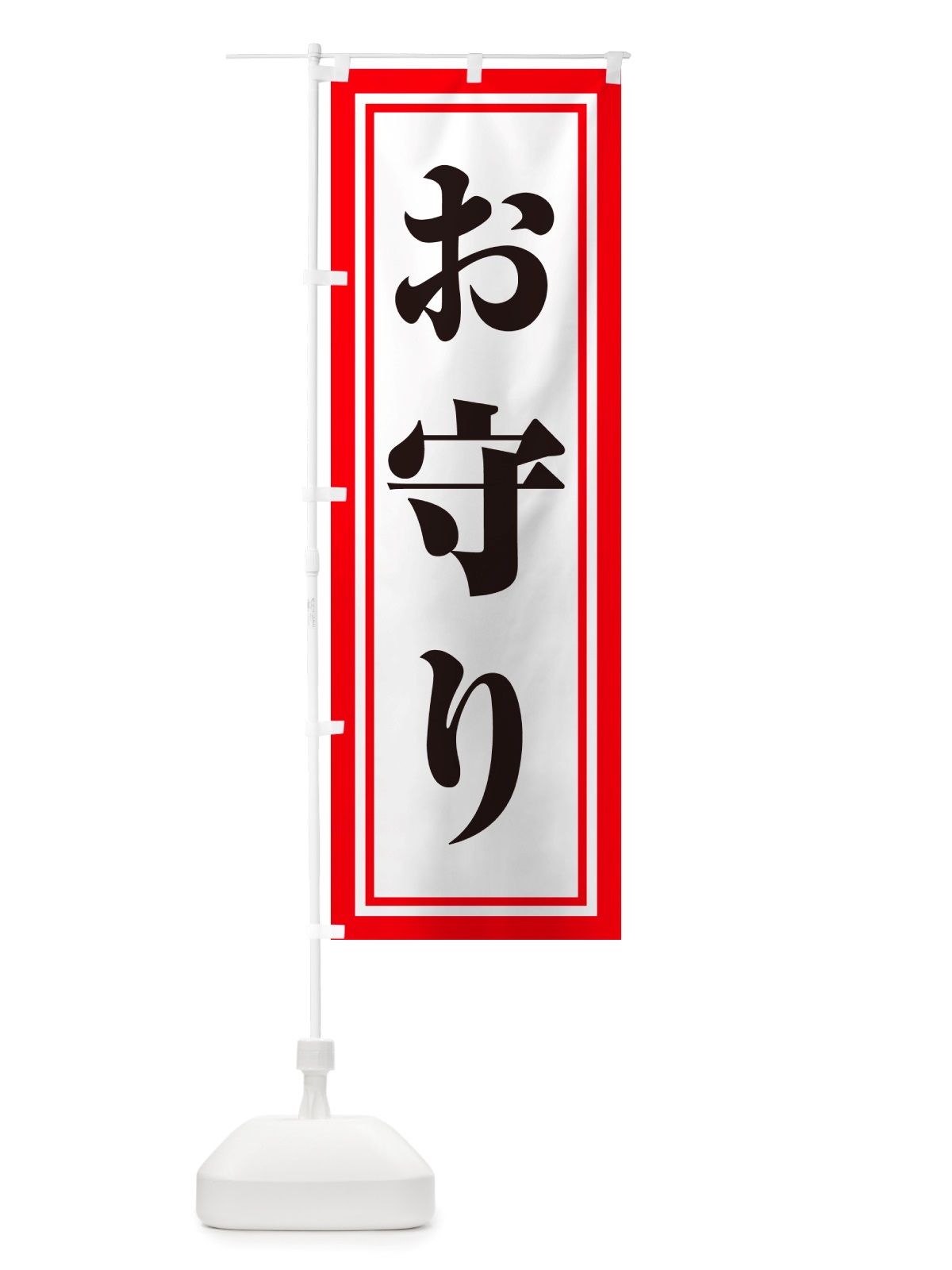 のぼり おまもり・お守り・御守り のぼり旗 NS1J(デザイン【C】)