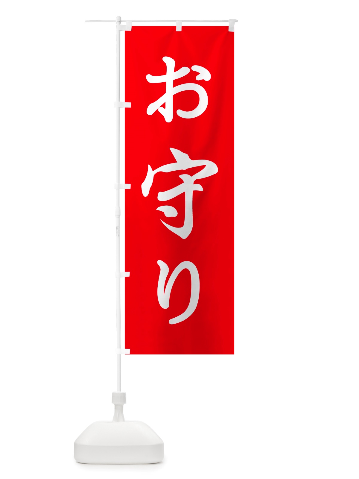 のぼり おまもり・お守り・御守り のぼり旗 NS1L(デザイン【A】)