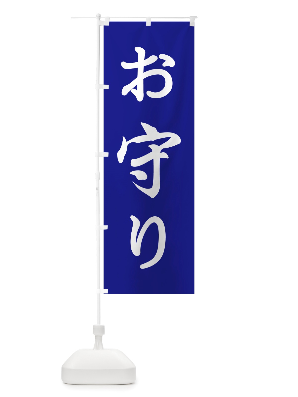 のぼり おまもり・お守り・御守り のぼり旗 NS1L(デザイン【B】)