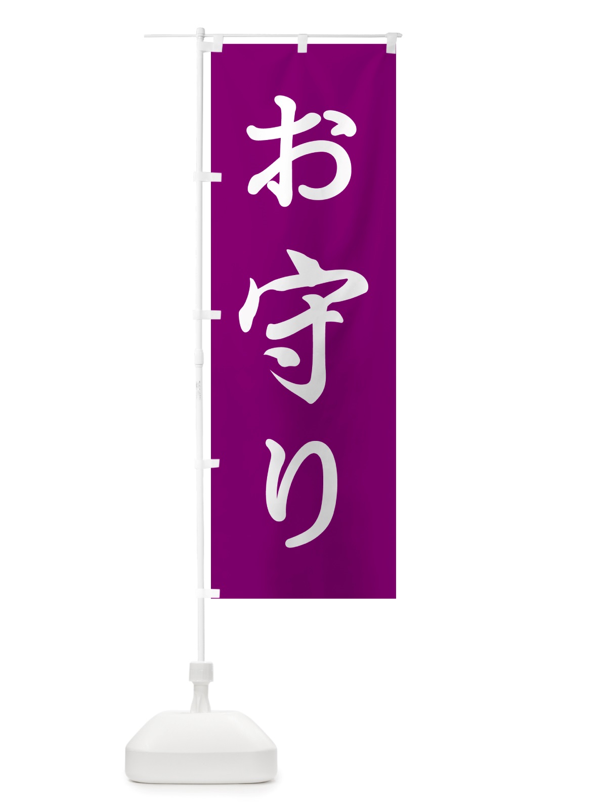 のぼり おまもり・お守り・御守り のぼり旗 NS1L(デザイン【C】)