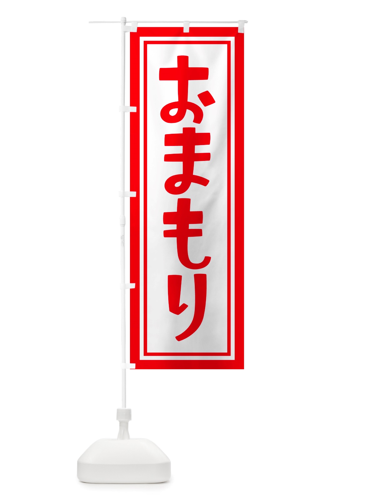 のぼり おまもり・お守り・御守り のぼり旗 NS1N(デザイン【A】)
