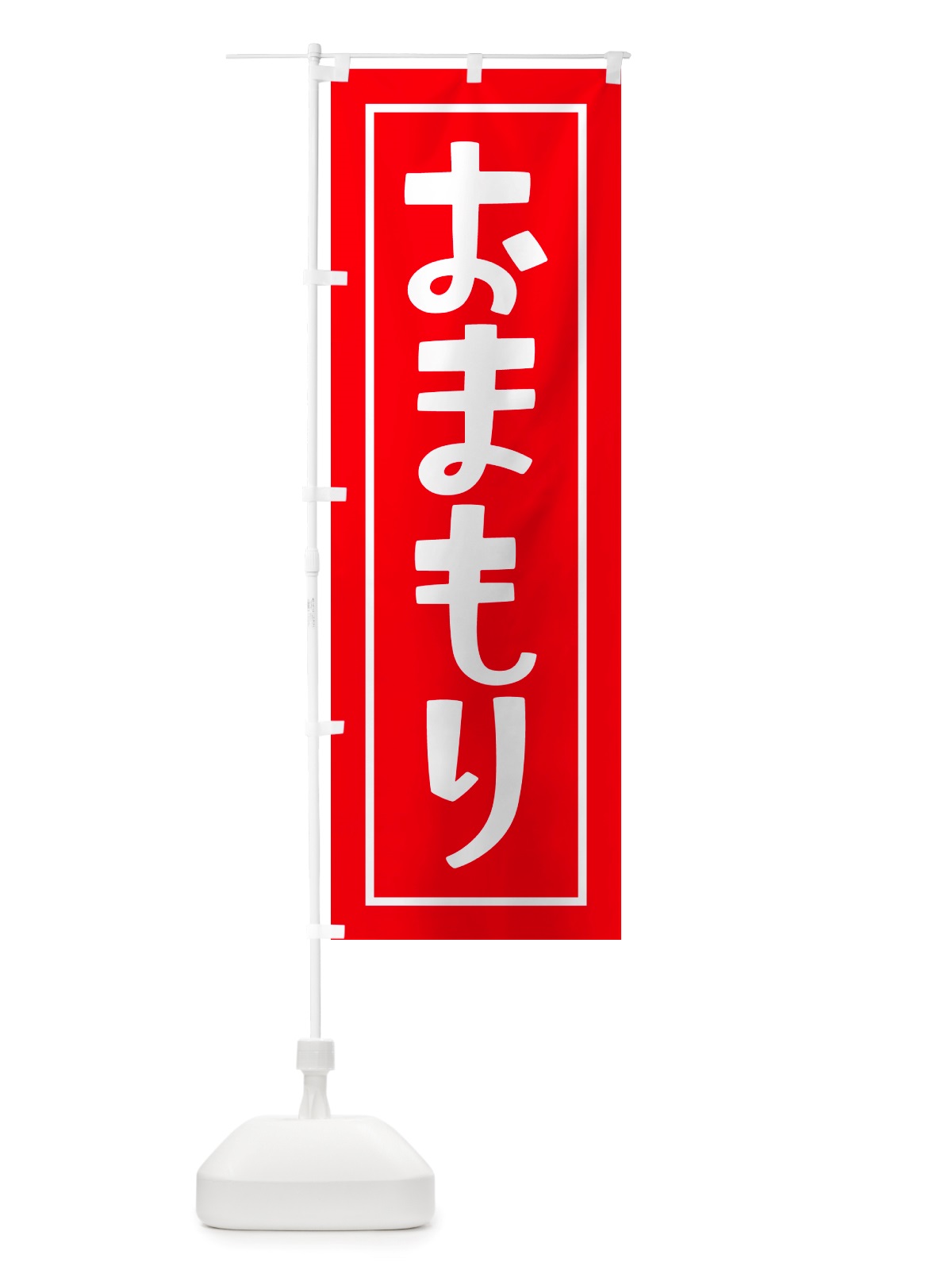 のぼり おまもり・お守り・御守り のぼり旗 NS1N(デザイン【B】)