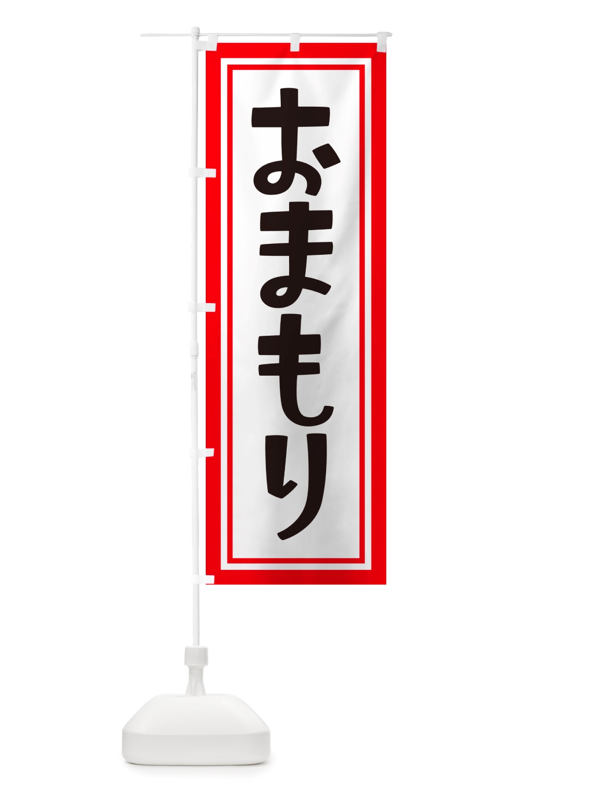 のぼり おまもり・お守り・御守り のぼり旗 NS1N(デザイン【C】)