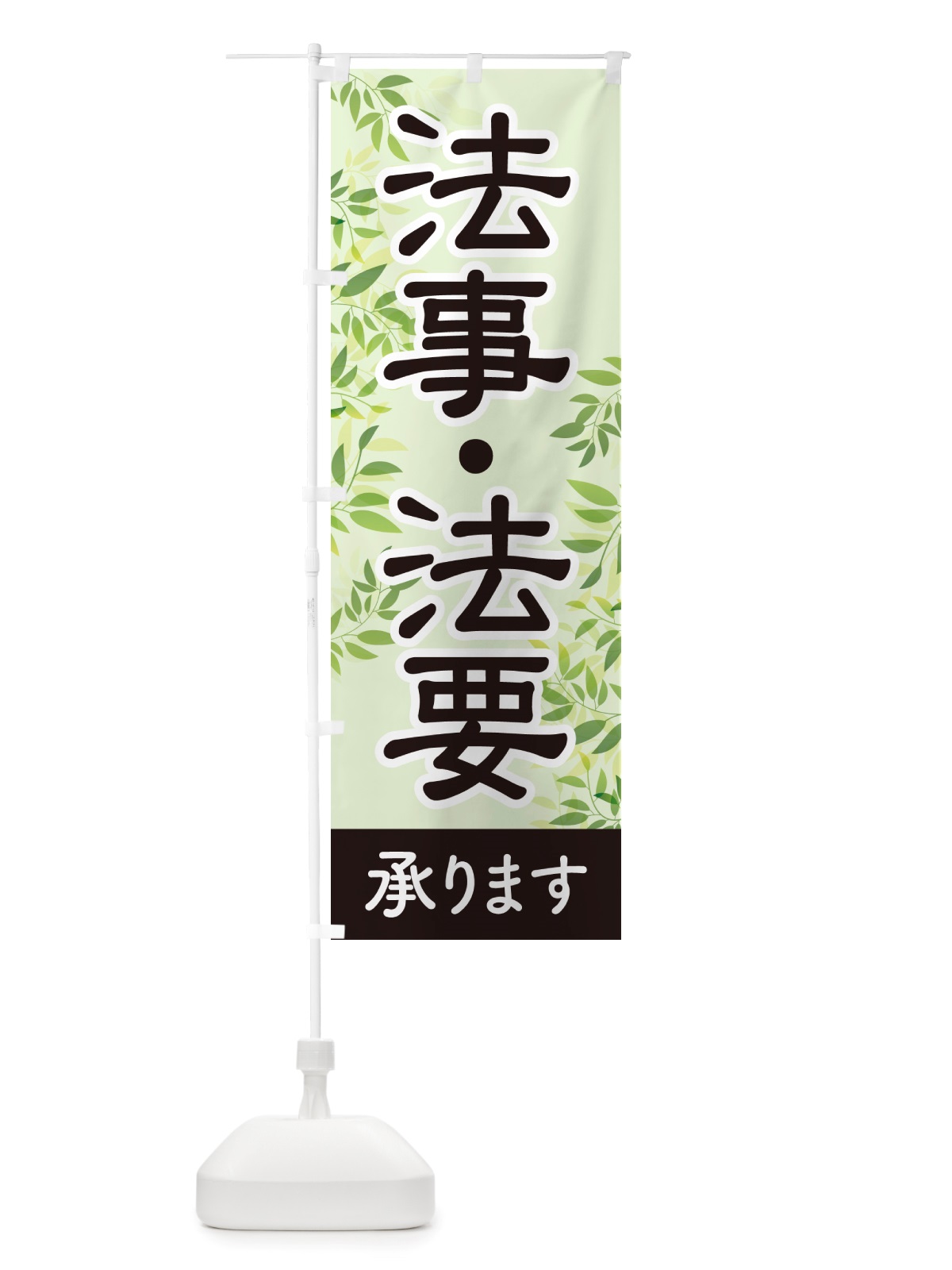 のぼり 法事・法要・供養・仏事 のぼり旗 NS1R(デザイン【B】)
